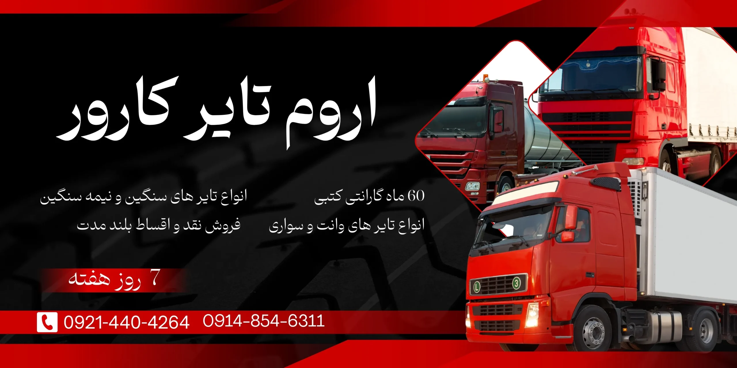 اروم تایر کارور